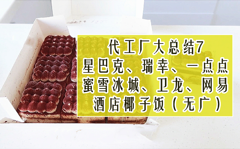 代工厂大总结7【星巴克、瑞幸、一点点、蜜雪冰城、卫龙、网易、酒店椰子饭】(无广)