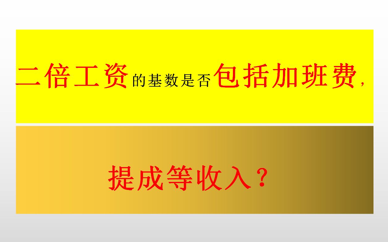 未签订书面劳动合同的二倍工资赔偿的计算基数,是否包括加班费和提成等收入哔哩哔哩bilibili