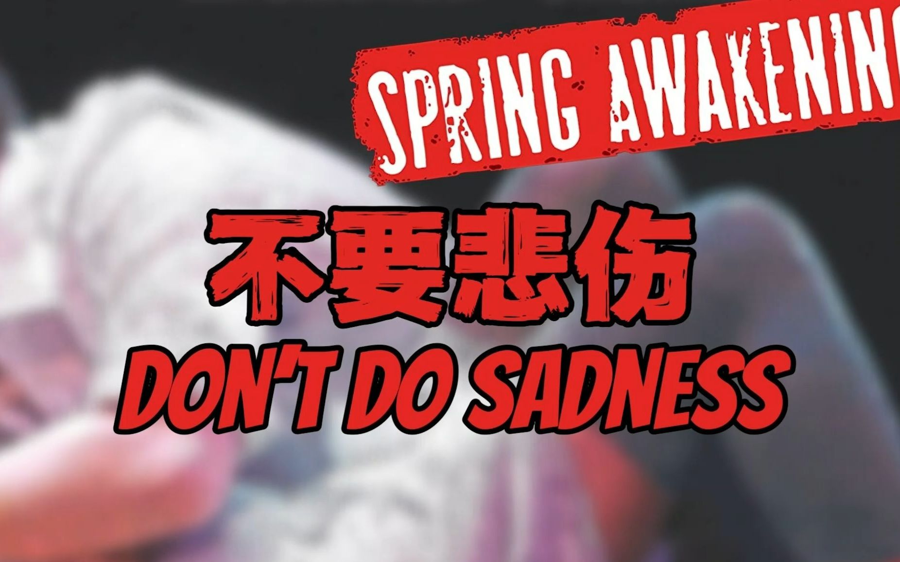 [图]【春醒】不要悲伤 Don't Do Sadness 春之觉醒音乐剧 Spring Awakening