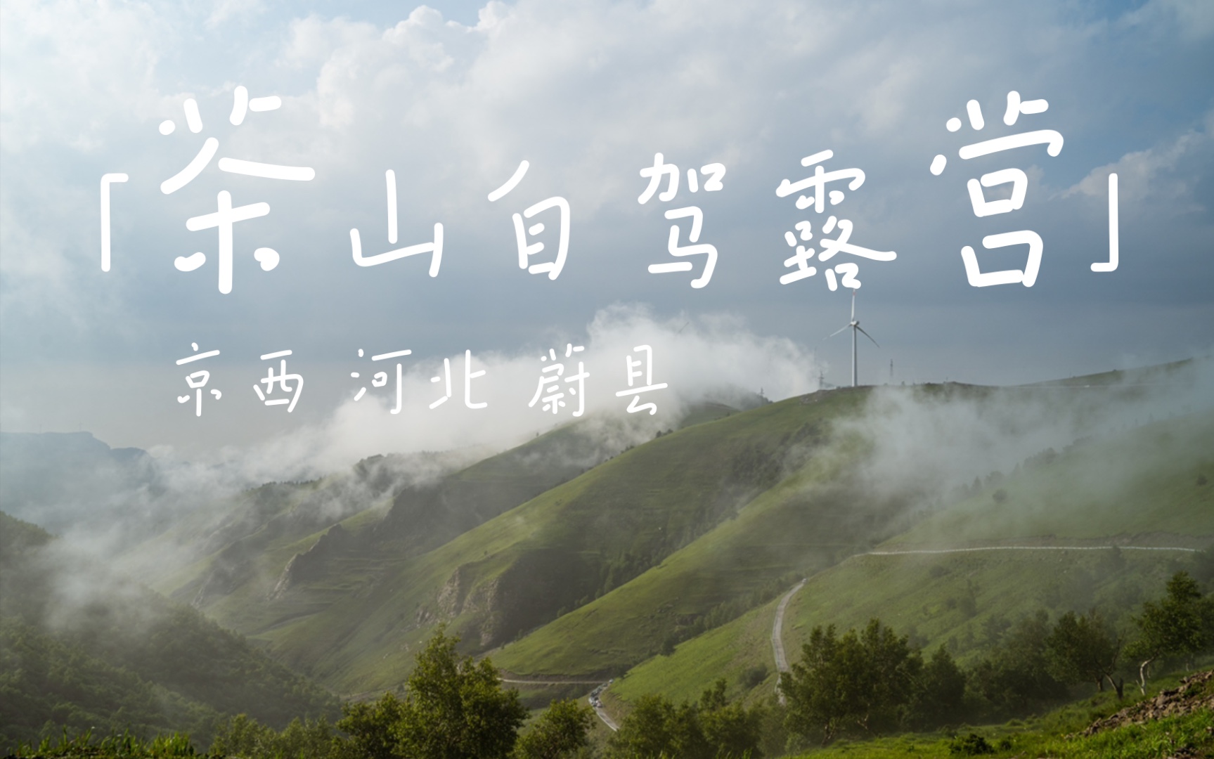 自驾河北蔚县茶山 | 暴雨后的茶色仙境哔哩哔哩bilibili