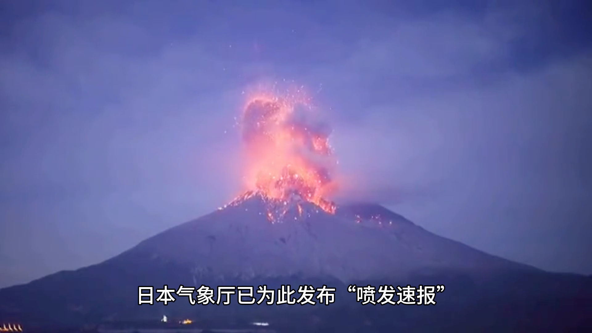 日本火山喷发最新消息图片