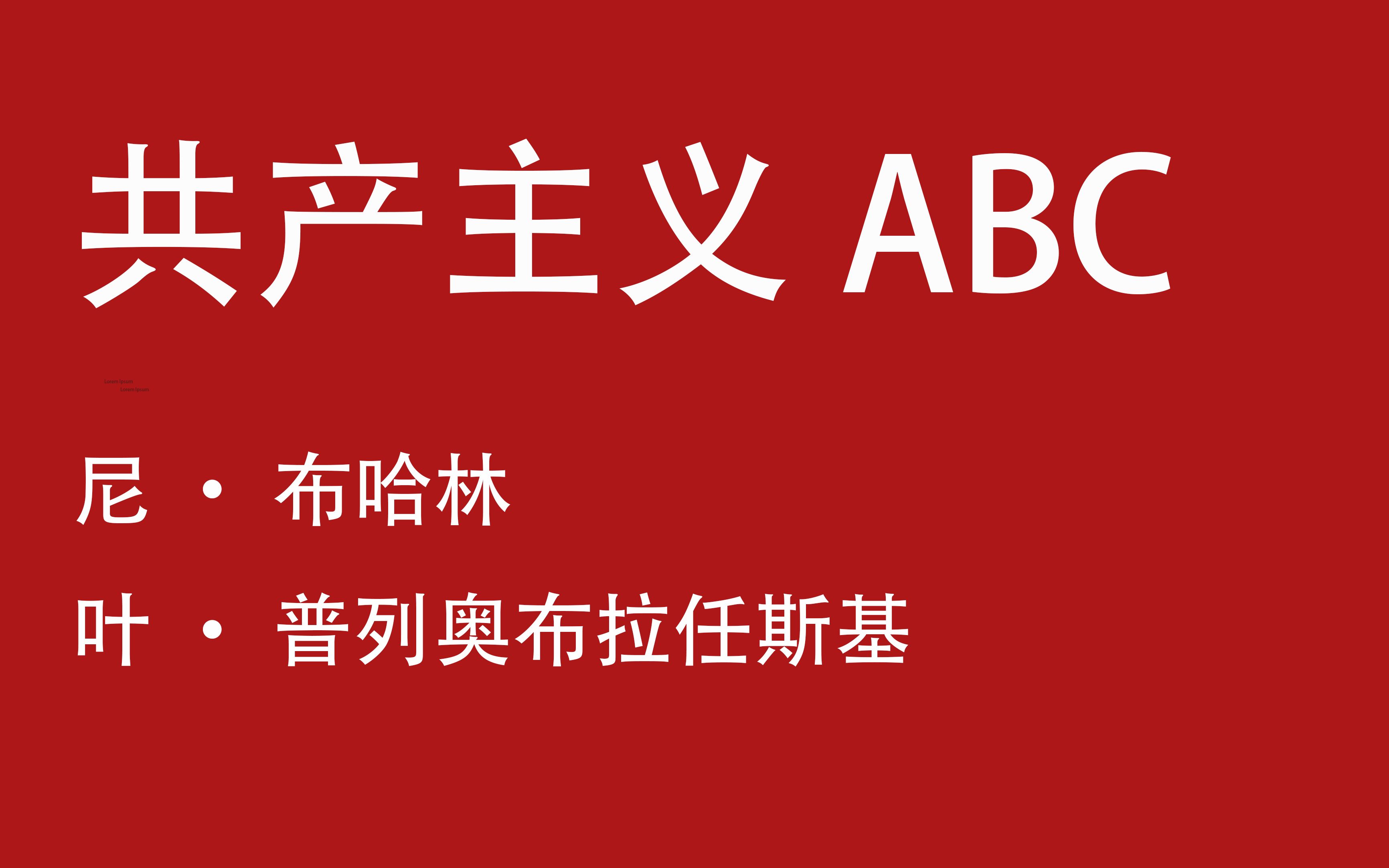 [图][共产主义ABC]引言 我们的纲领 1-5节 中文朗读