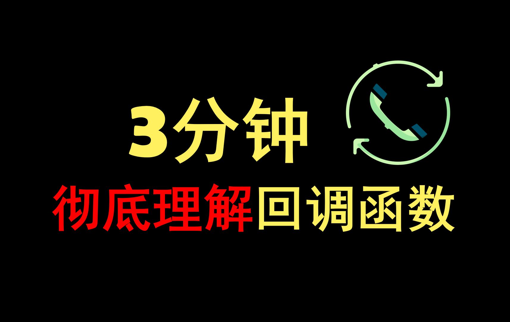 3分钟彻底理解回调函数哔哩哔哩bilibili