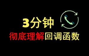 Download Video: 3分钟彻底理解回调函数