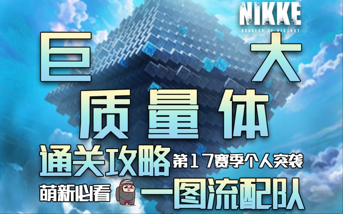 【NIKKE】越简单越难打!第17赛季个人突袭【巨大质量体】机制讲解+一图流配队攻略!哔哩哔哩bilibili