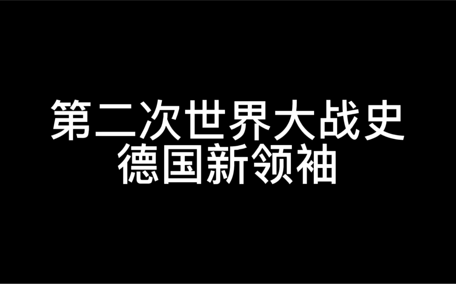 [图]第二次世界大战史—德国新领袖