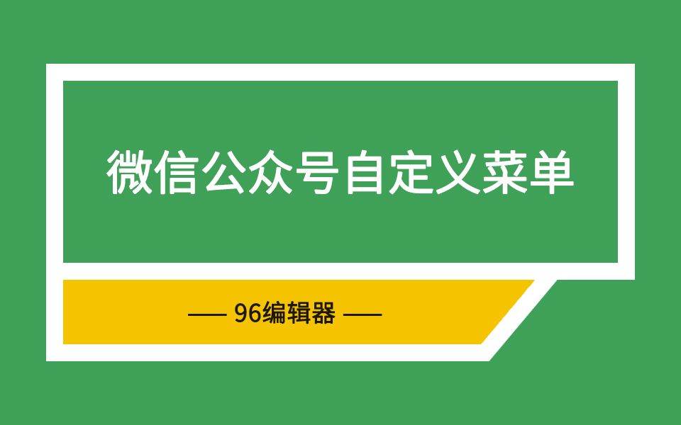 96编辑器:公众号自定义菜单怎么玩?哔哩哔哩bilibili