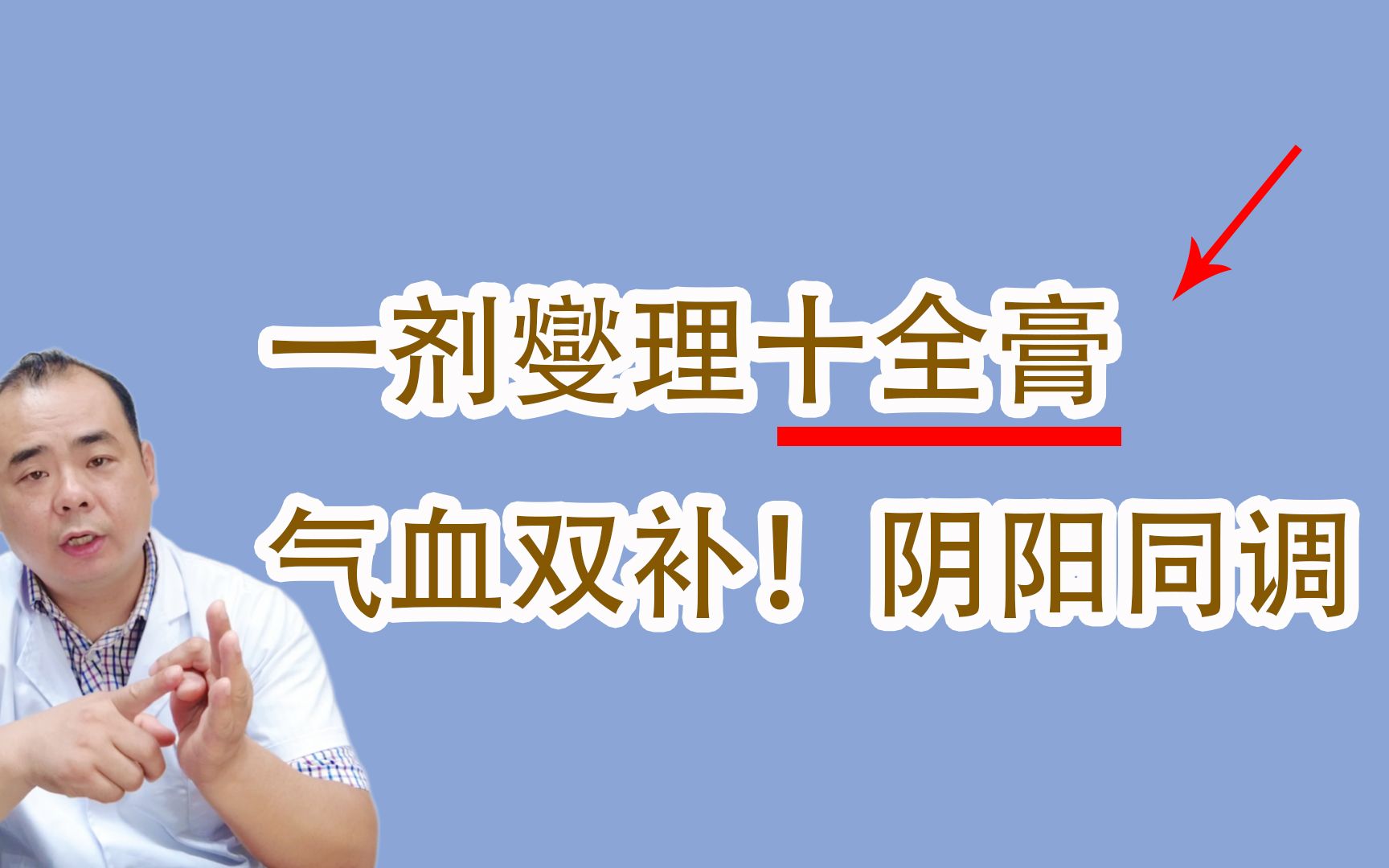 三个名方!组成一剂燮理十全膏!气血双补,阴阳同调哔哩哔哩bilibili