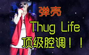 Video herunterladen: 顶级腔调！弹壳K9999《Thug Life》第一句就上头！