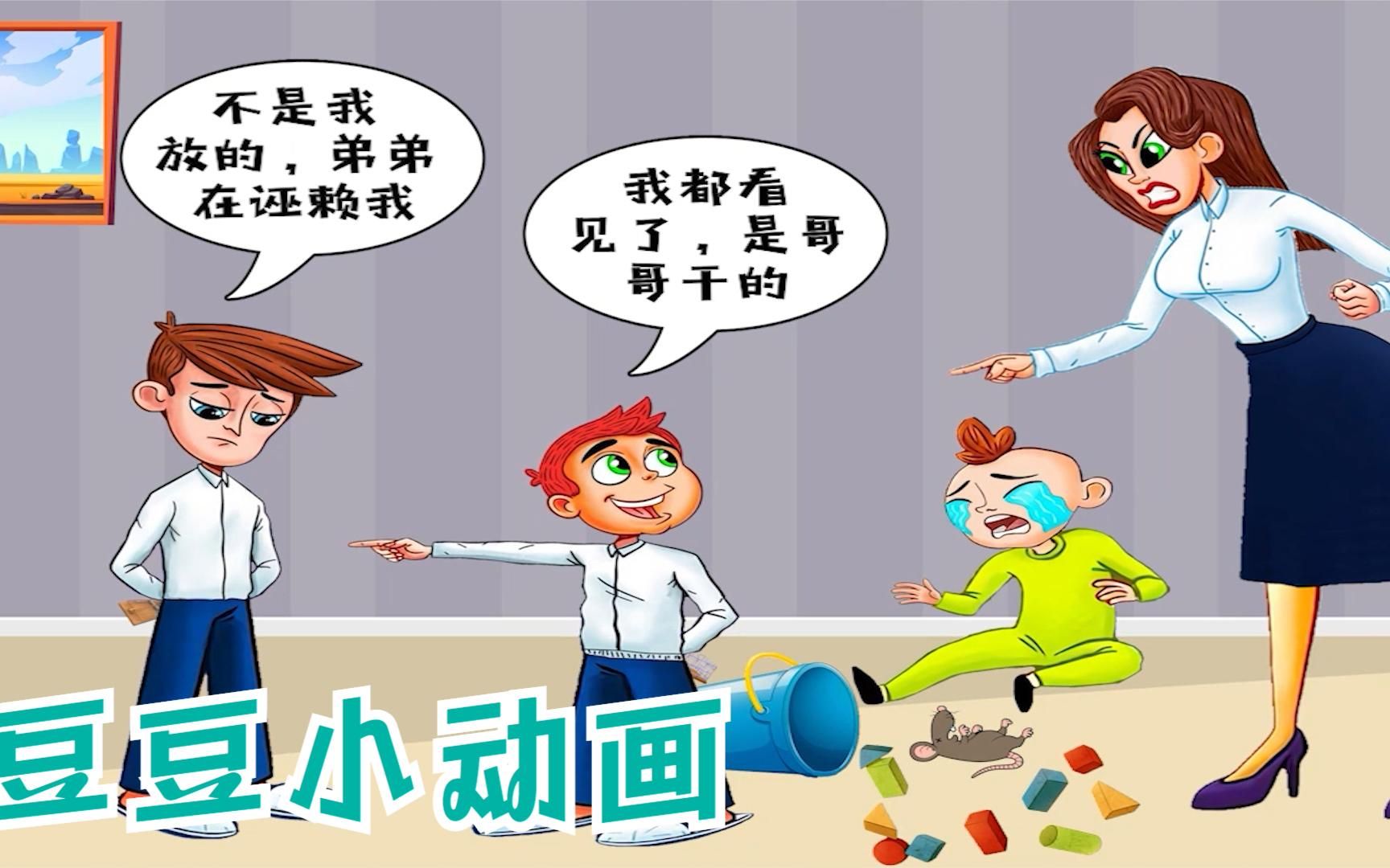 脑力动画:细心观察,谁在弟弟的玩具桶里放了一只死老鼠?
