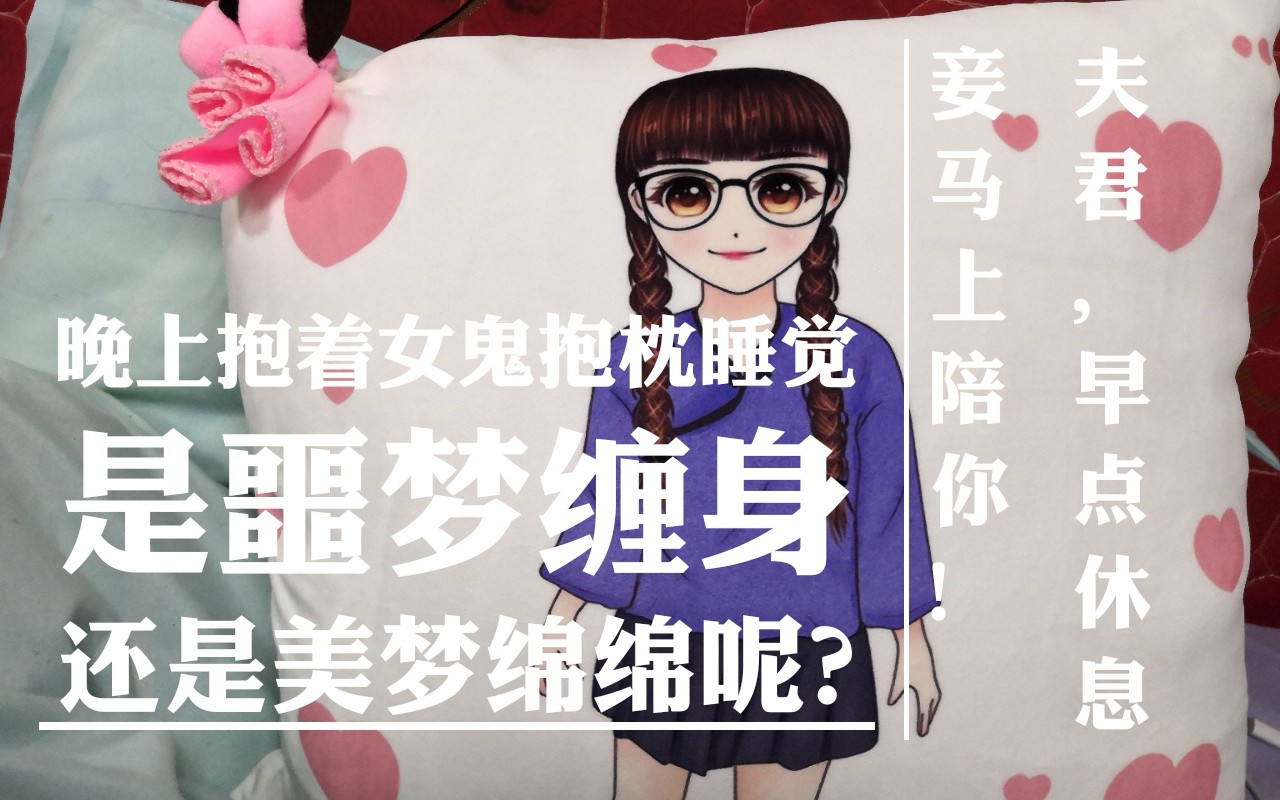 [图]抱着女鬼抱枕睡觉会发生什么？