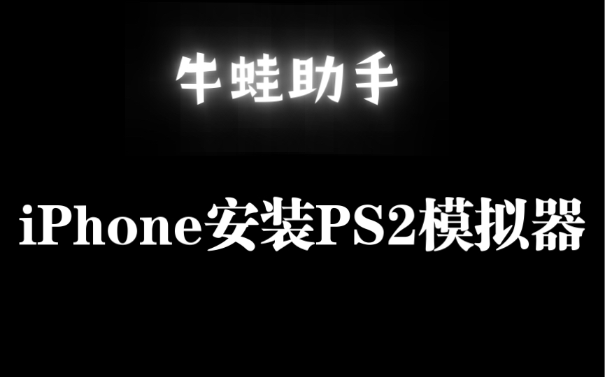 [图]iPhoneiOS苹果手机怎么安装PS2模拟器play！如何在iPhone上用牛蛙助手安装PS2模拟器play！教程！