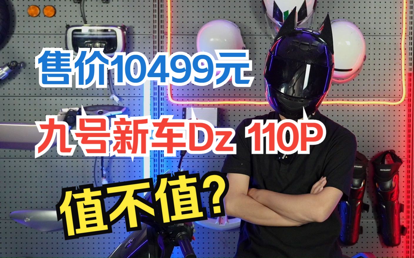 售价10499元,不要驾照,九号新车猎户座Dz 110P,值不值?哔哩哔哩bilibili