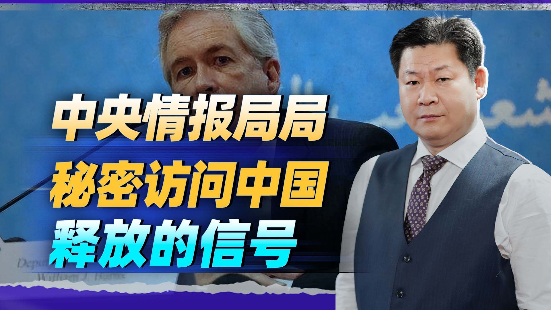 中央情报局长秘密访问中国,证明美国外交已经陷入混乱,太尴尬了哔哩哔哩bilibili