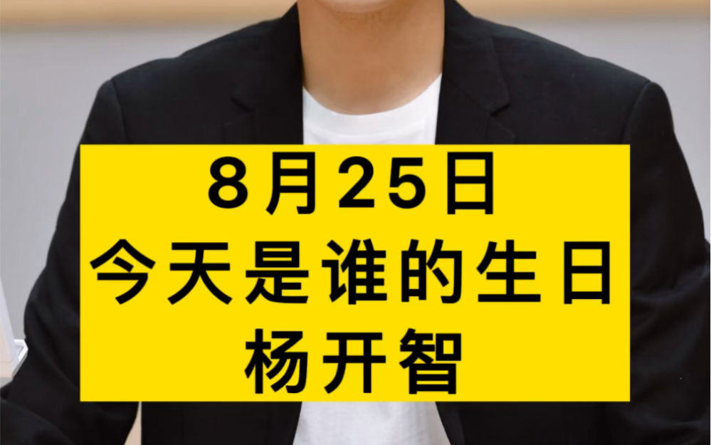 他是革命坚定的支持者,三位至亲都是烈士,他叫杨开智,今天是他的生日#今天是谁的生日 #爱国 #杨开智哔哩哔哩bilibili