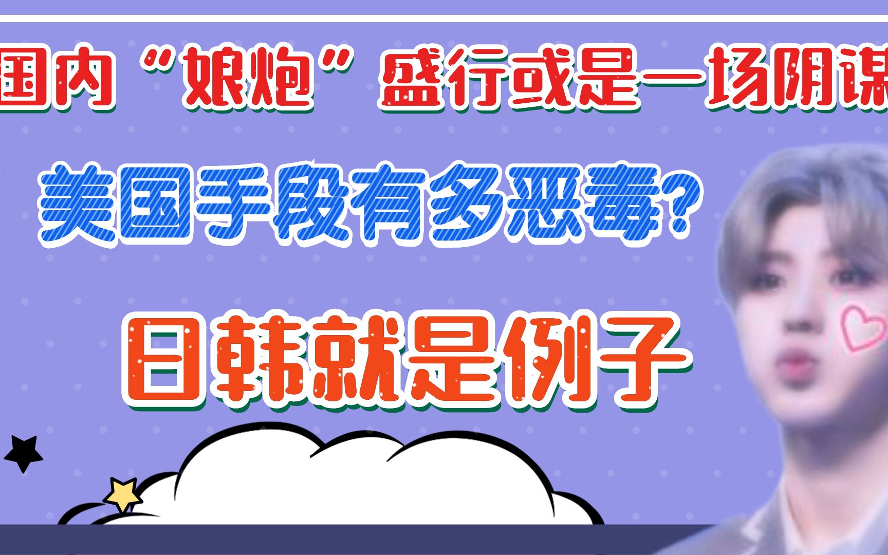 国内“娘炮”盛行或是一场阴谋,美国手段有多恶毒?日韩就是例子哔哩哔哩bilibili