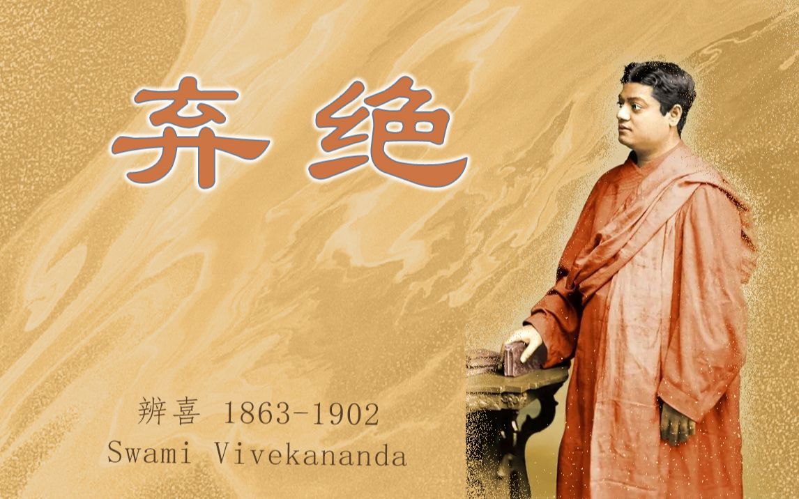 弃绝《Inspired Talks 》(千岛语录)Swami Vivekananda哔哩哔哩bilibili