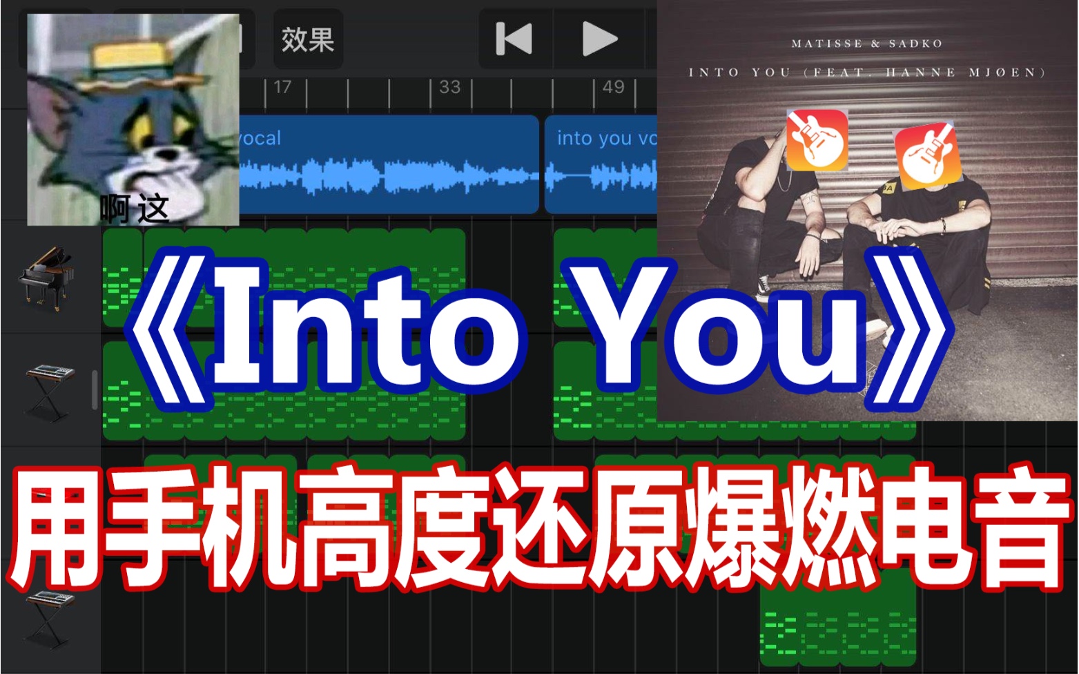 用手机做出火遍全网的《Into You》??【瓜皮HD】哔哩哔哩bilibili