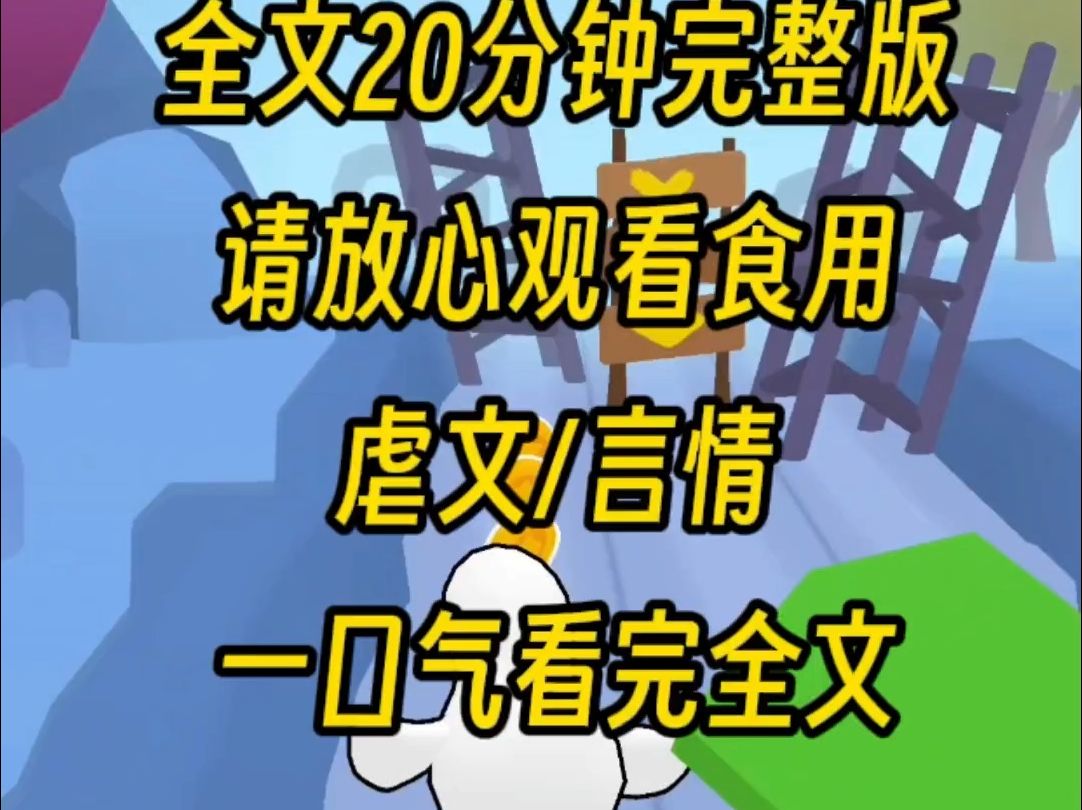 [图]【完整版】我曾经是最耀眼的千金，亲子鉴定我被赶到了乡下，三年后我失去了一切引以为荣的光彩，包括对他的爱，可是他后悔时我却什么都不记得