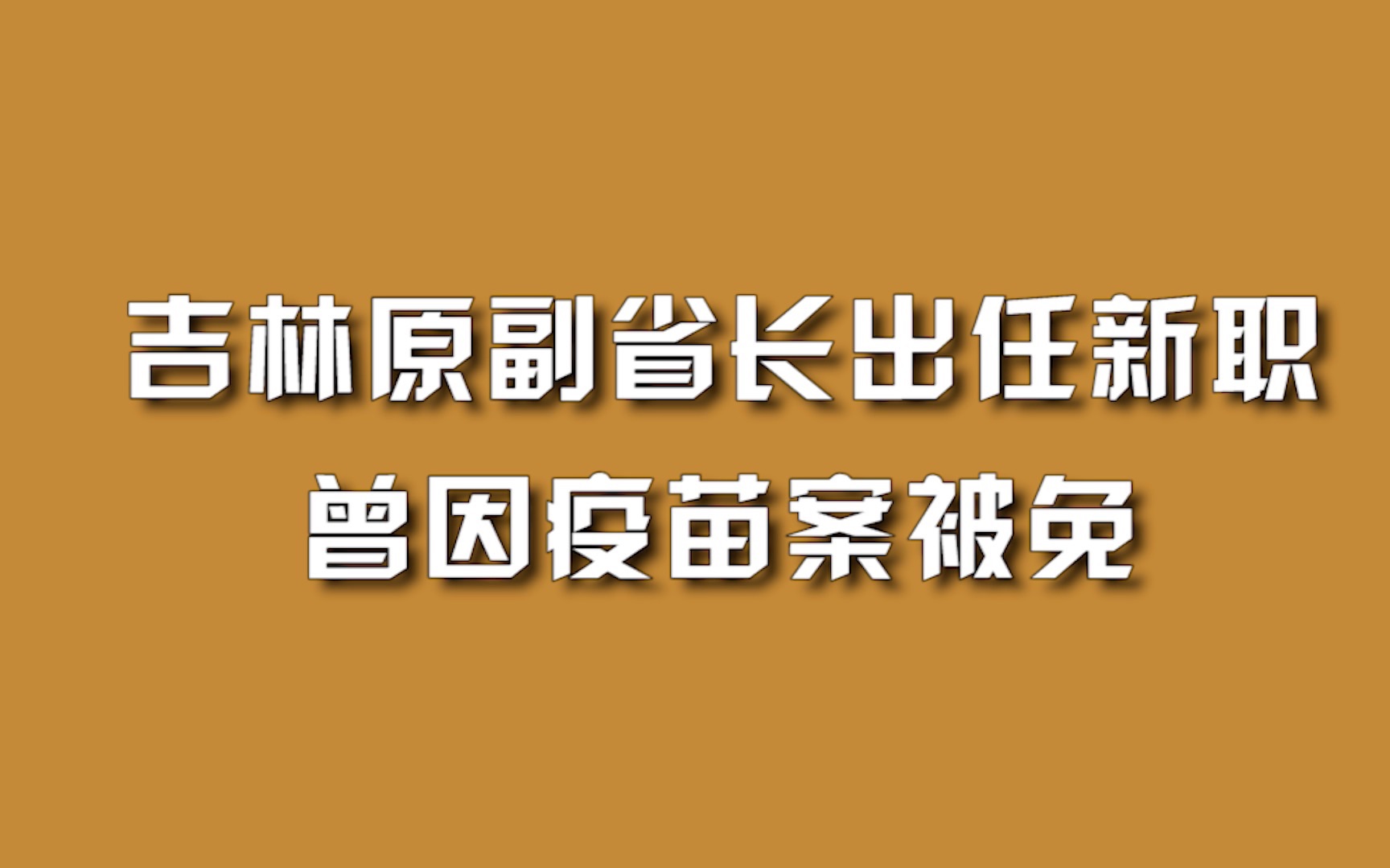 [图]吉林原副省长出任新职，曾因疫苗案被免。