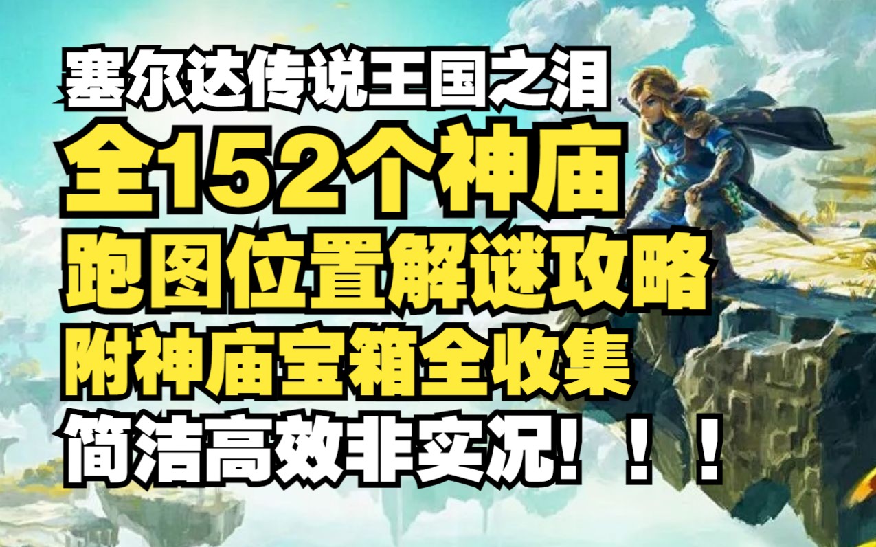 [图]【塞尔达传说王国之泪】全152个神庙/神庙挑战位置解谜跑图宝箱全收集攻略