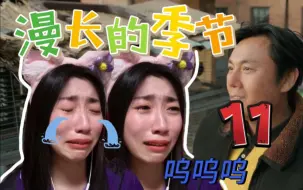 Download Video: 【第一次看漫长的季节11】爆哭！人生如戏亦如梦，这就是命吗彪子？Reaction