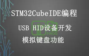 Download Video: 20、USB键盘功能模拟 HID设备开发  STM32CubeIDE软件使用HAL库教程  STM32F042模块