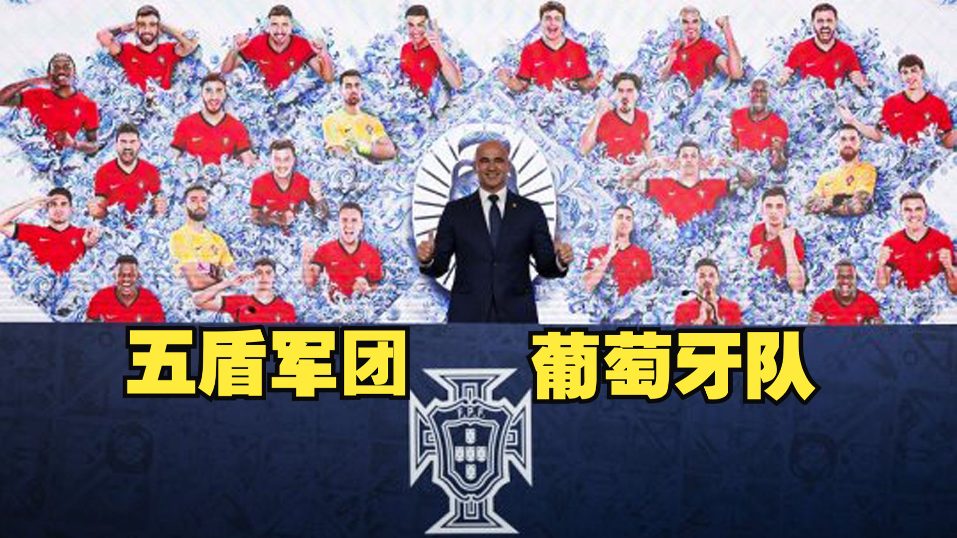 欧洲杯阵容巡礼之五盾军团葡萄牙队