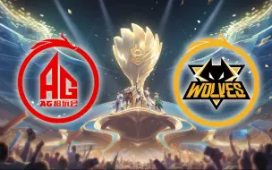 Download Video: 【2023王者世冠】12月24日 淘汰赛 中国成都AG超玩会 VS 中国重庆狼队