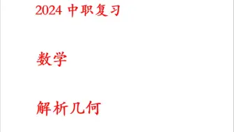 中职数学-解析几何