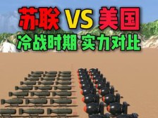 苏联VS美国,冷战时期,实力对比!哔哩哔哩bilibili