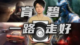 育碧...一路走好...