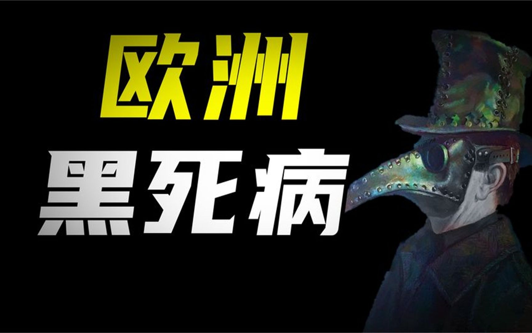 数亿人死亡!黑死病如何摧毁了整个欧洲?这个视频会给你答案!哔哩哔哩bilibili