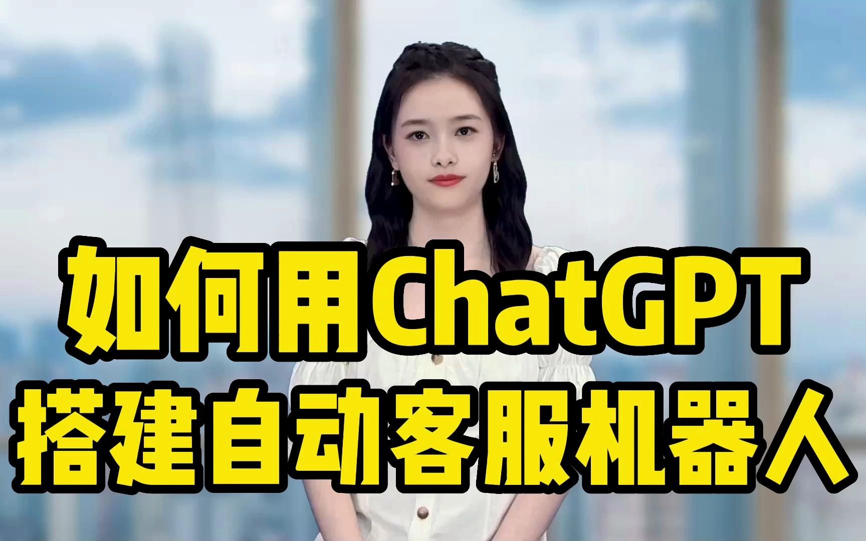 如何用ChatGPT搭建一个自动客服机器人?哔哩哔哩bilibili