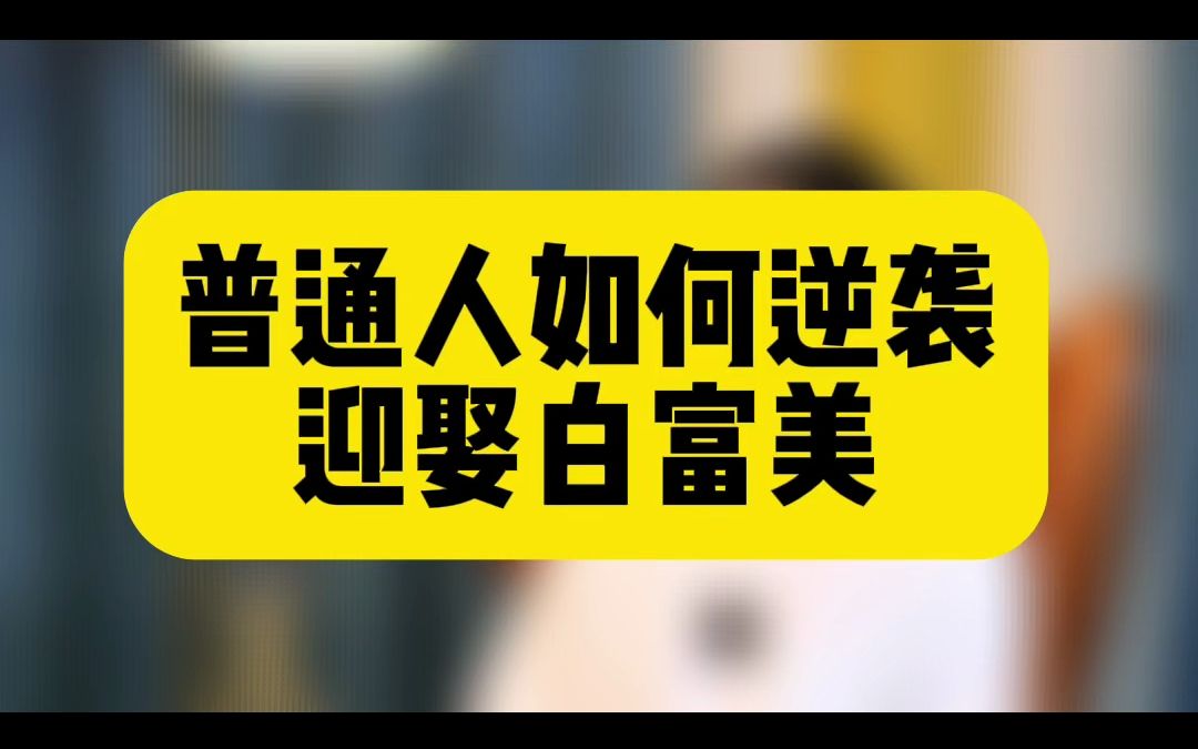 [图]普通人如何逆袭迎娶白富美