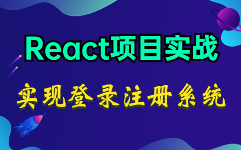 前端React项目实战~实现登录注册功能哔哩哔哩bilibili