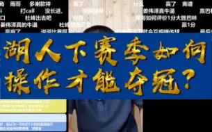 Download Video: 湖人下赛季如何操作才能夺冠？