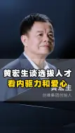 创维董事长谈选拔人才，最重要看两点：内驱力和爱心