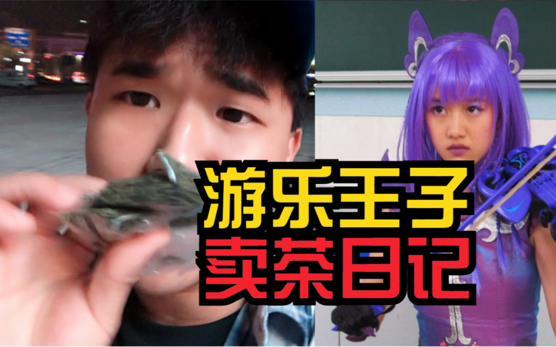 游乐王子茶包王子线下卖茶搞笑模仿