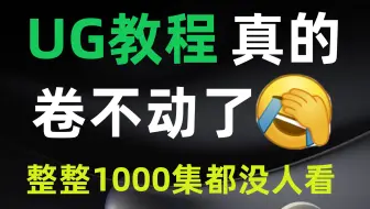 告别碎片化知识，你只需要一个系统的从0-1学习流程！2022最新UG设计入门到精通全套视频教程！