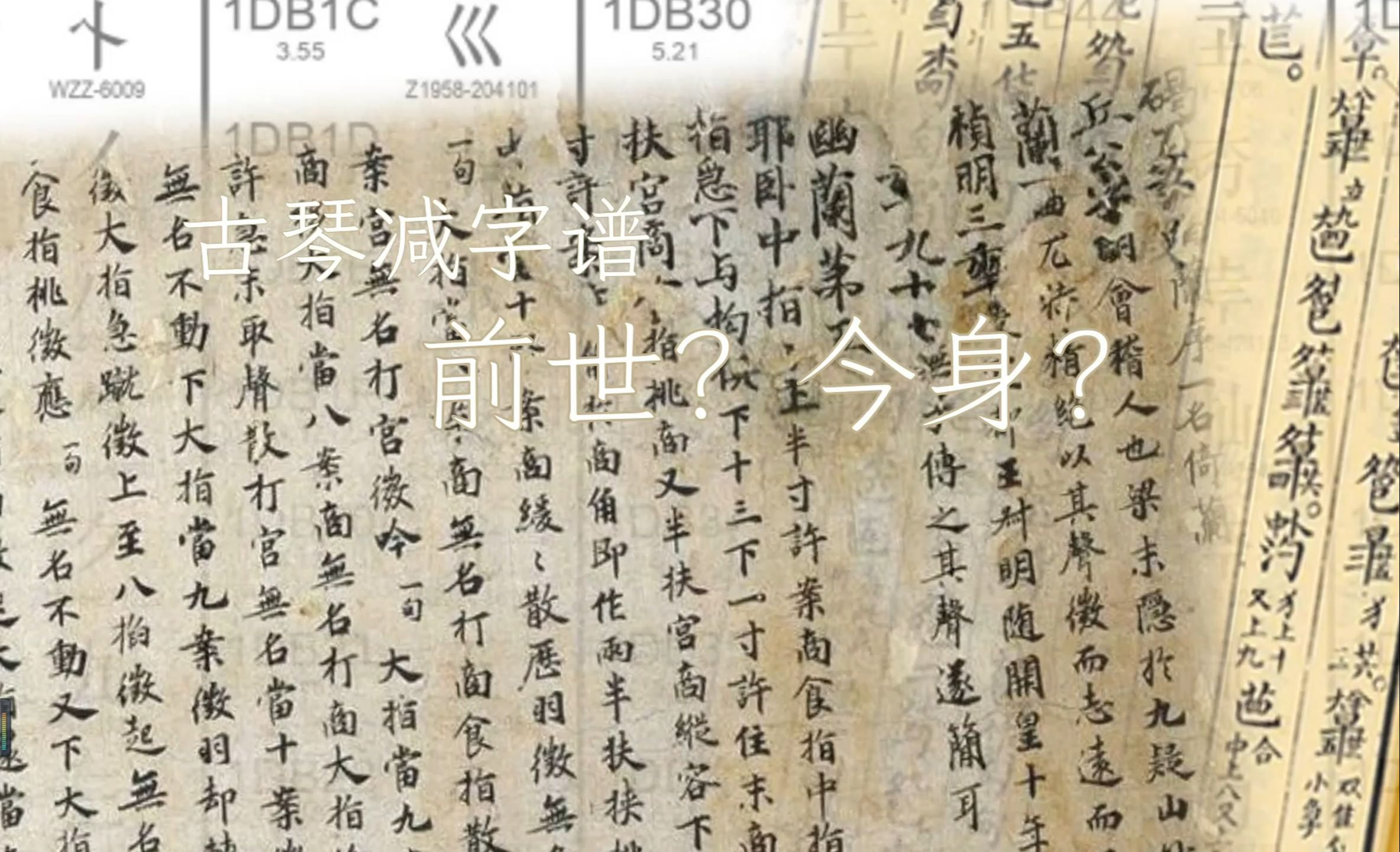 [图]【减字谱】减字谱的前世今生