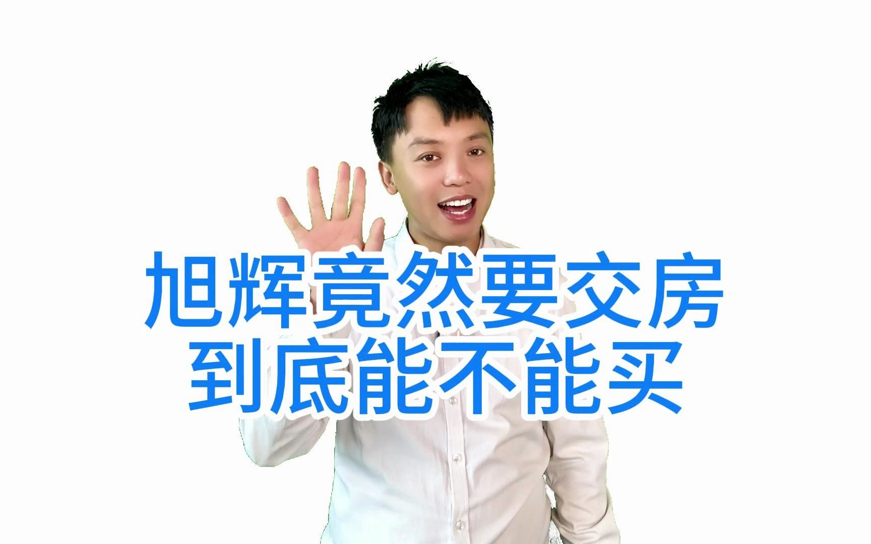 旭辉竟然要交房啦!哔哩哔哩bilibili