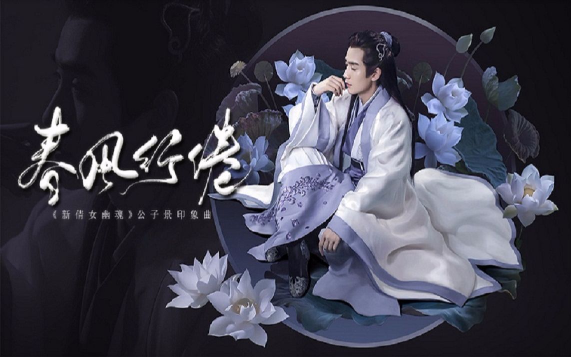 [图]【朱一龙•公子景】春风行倦 ——《新倩女幽魂》公子景印象曲（妖痴｜原创）