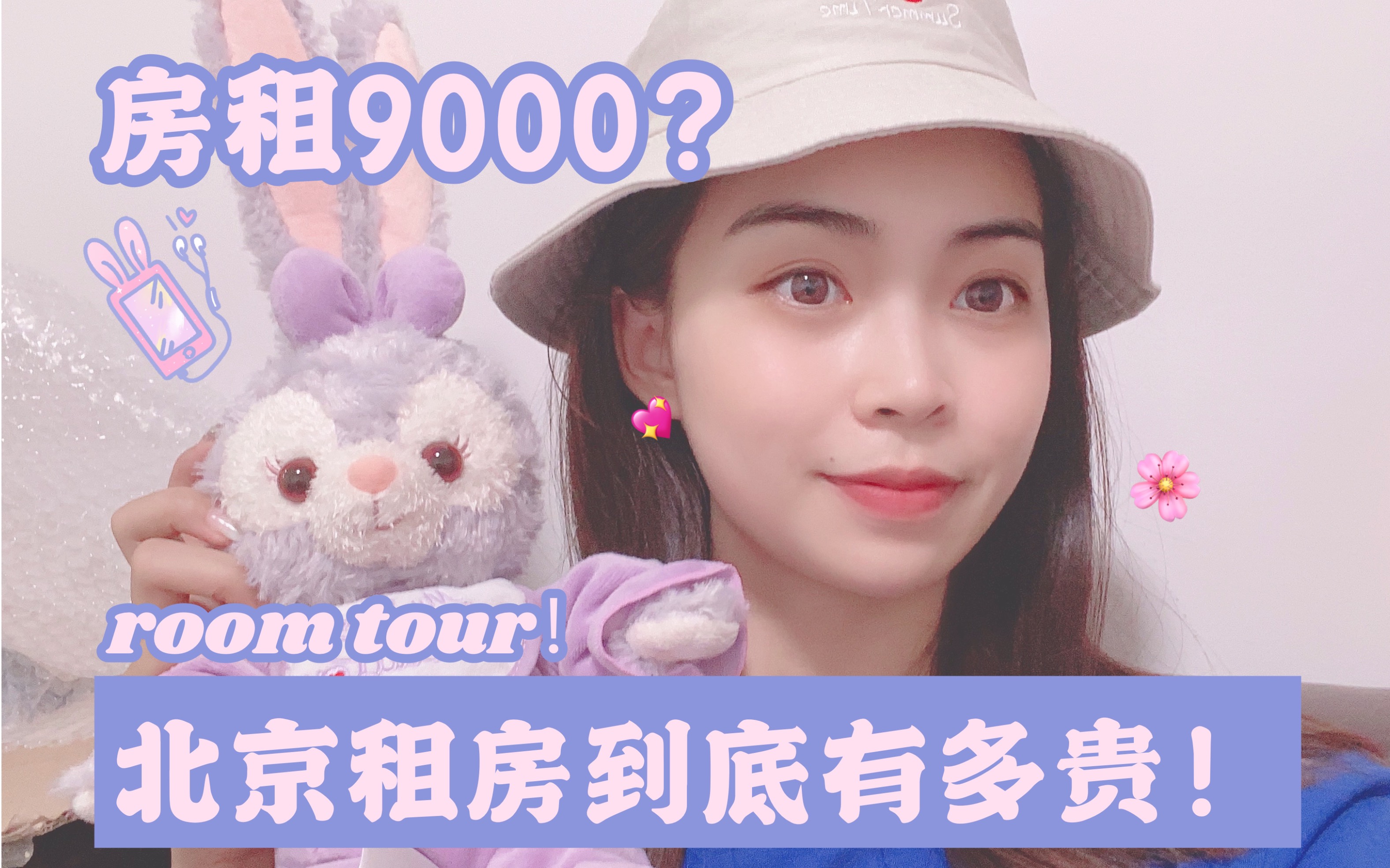 北漂日记!9000块能在北京租到什么样的房子?room tour和搬家vlog!哔哩哔哩bilibili