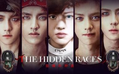 [图]【EXO】The Hidden Races 隐秘的种族