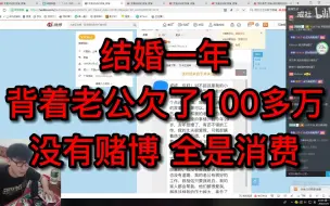 Download Video: 结婚一年，背着老公欠了100多万，没有赌博，全是消费，就离谱！！！！！！