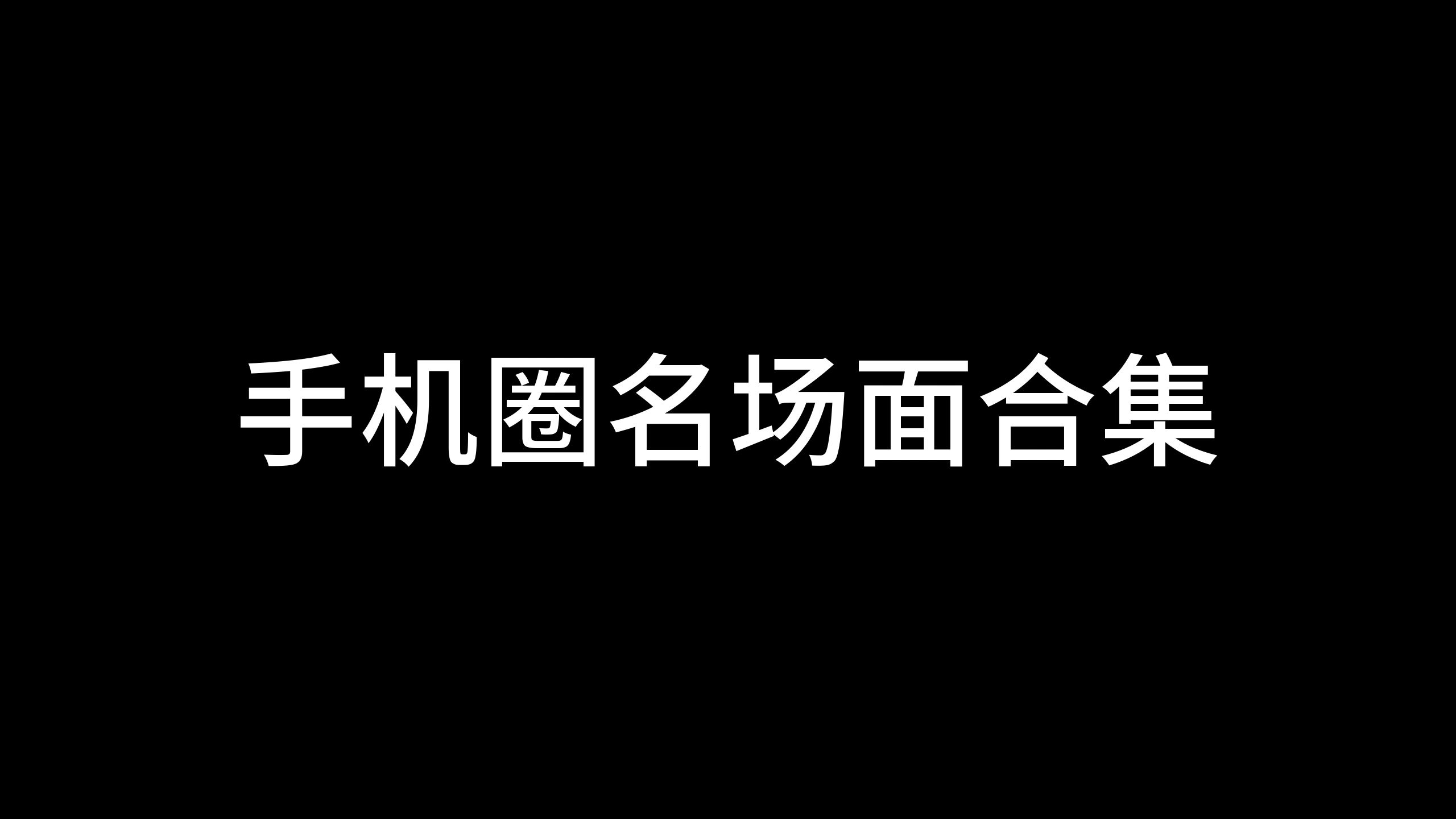 手机圈名场面合集哔哩哔哩bilibili