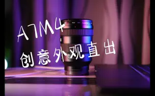 Download Video: SONY A7M4随拍直出，创意外观太香啦（含VV，VV2，FL对比）