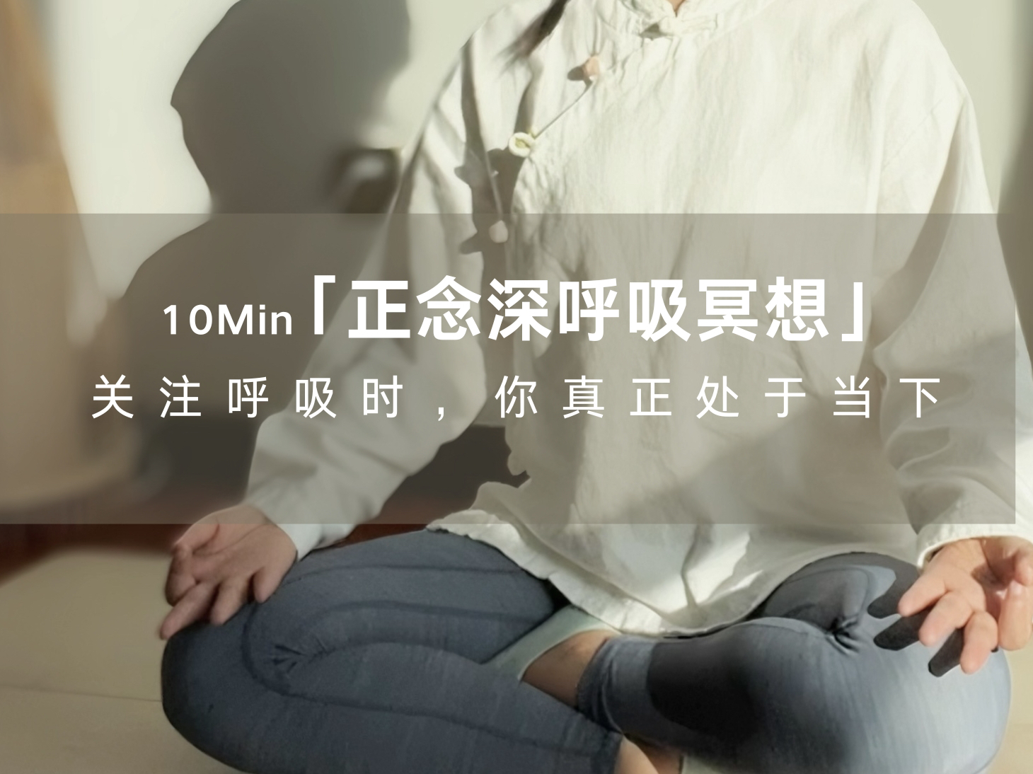 10min正念呼吸冥想|觉察当下,提升专注,清醒自觉哔哩哔哩bilibili