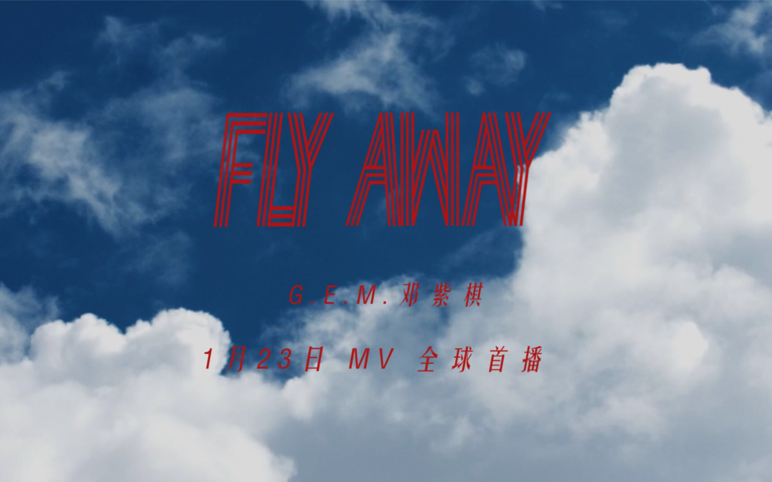em邓紫棋《fly away》mv预告